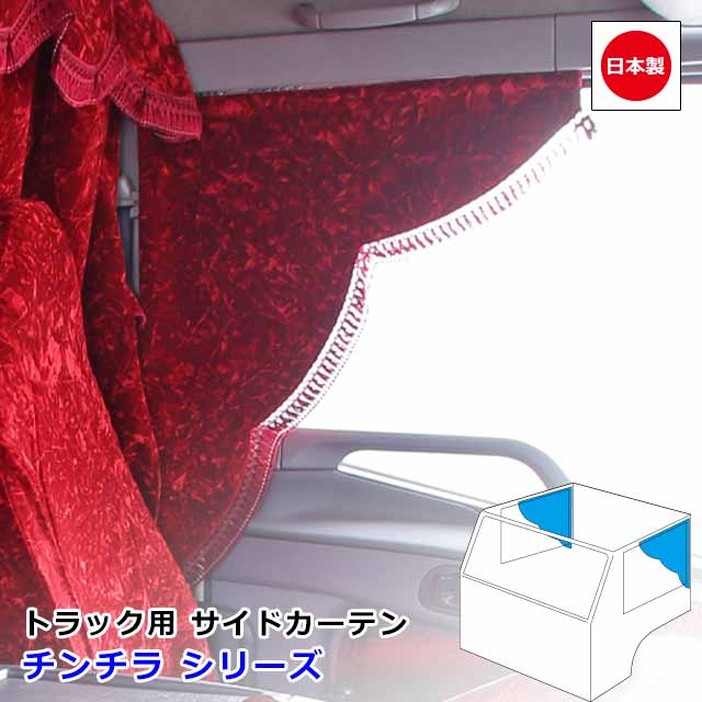 楽天市場】日本製 トラック カーテン サイドカーテン 左右セット