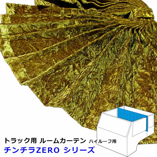 トラック用仮眠カーテン×2 トラック用 2点セット 仮眠＆ハイルーフセンターカーテン 黒