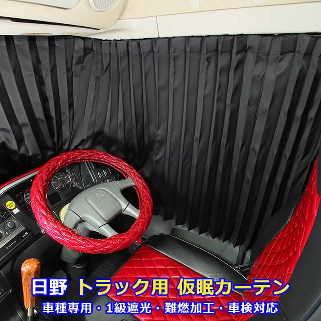 【楽天市場】トラック カーテン 日野専用 グランドプロフィア レンジャープロ 仮眠カーテン ブラック 黒 トラック用品 内装 1級 遮光 難燃