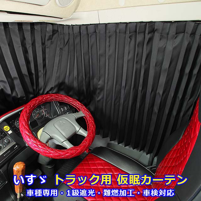 【楽天市場】トラック カーテン いすゞ専用 ギガ フォワード 仮眠カーテン ブラック 黒 トラック用品 内装 トラック用カーテン 1級 遮光