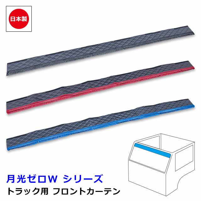 日本製 トラック カーテン フロントカーテン おしゃれ トラック用品 内装 車種汎用 3サイズ 設定あり横幅 Sサイズ 1500mm ・ Mサイズ 1900mm ・ Lサイズ 2200mm雅オリジナル カーテン　月光ZERO W シリーズ｜MIYABI公式オンラインショップ