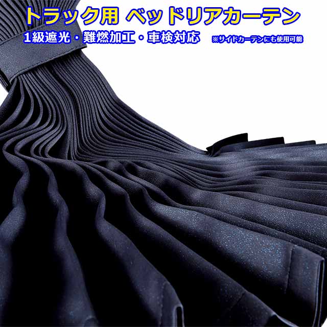 【楽天市場】トラック カーテン トラック用 仮眠カーテン 4t〜大型車