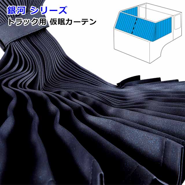 楽天市場】【2/19-23限定エントリーでP10倍】 トラック カーテン 仮眠カーテン 4t〜大型車対応 トラック用品 内装 車種汎用 1級 遮光  難燃 加工 車検対応品雅オリジナル 遮光カーテン カラー：ブラック横：2400mm x 縦：850mm 左右2枚set :  MIYABI公式オンラインショップ