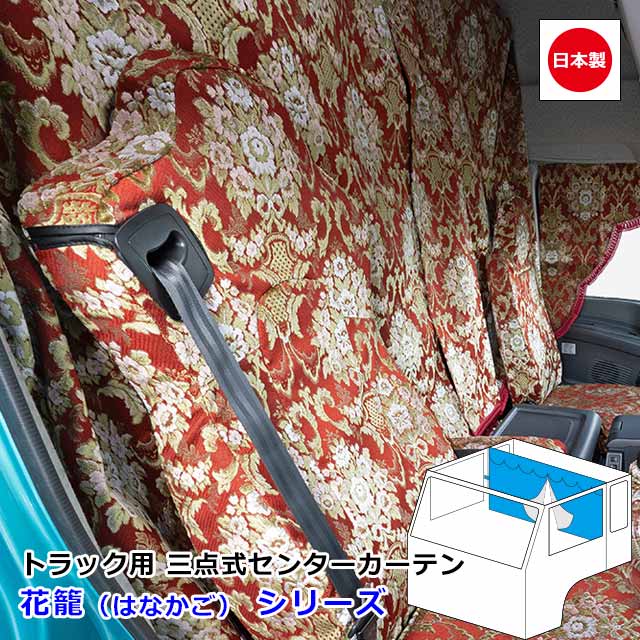 日本製 トラック カーテン 三点式センターカーテン おしゃれ トラック用品 内装 難燃素材 車種汎用 5サイズ 設定あり縦サイズ 　M 950mm ・ L 1000mm ・ LL 1300mm ・ XL 1400mm ・ XXL 1600mm雅オリジナル 金華山 カーテン　花籠（はなかご） シリーズ｜MIYABI公式オンラインショップ