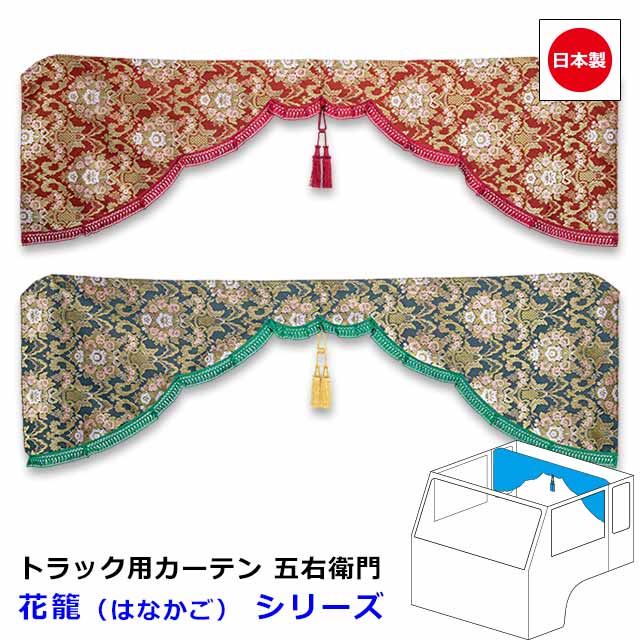 金華山　花かご　ごえもんカーテン 金華山 花かご ごえもんカーテン