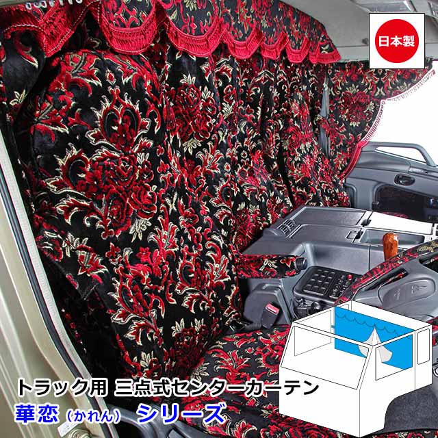 楽天市場】金華山 3点式センターカーテン 華恋(かれん) Lサイズ