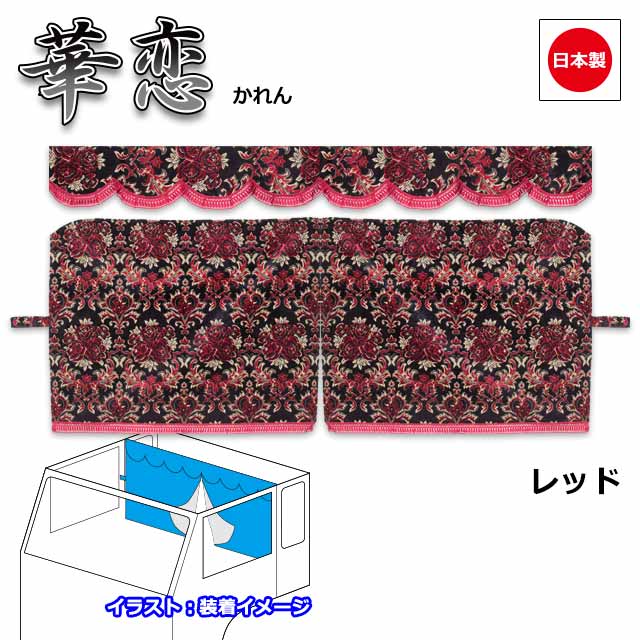 トラック 日本製 カーテン トラック用カーテン 三点式センターカーテン おしゃれ トラック用品 内装 車種汎用雅オリジナル 金華山 華恋 かれん シリーズ横 2600mm X 縦 950mm Mサイズ 難燃素材生地使用 Mybluehotel Com Br