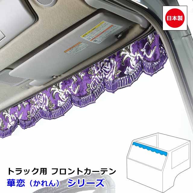 楽天市場】日本製 トラック カーテン 三点式センターカーテン