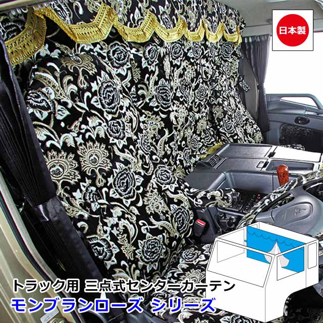 楽天市場】日本製 トラック カーテン 五右衛門 センターカーテン