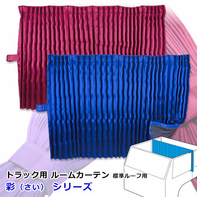 楽天市場】トラック カーテン 仮眠カーテン トラック用品 内装 4t
