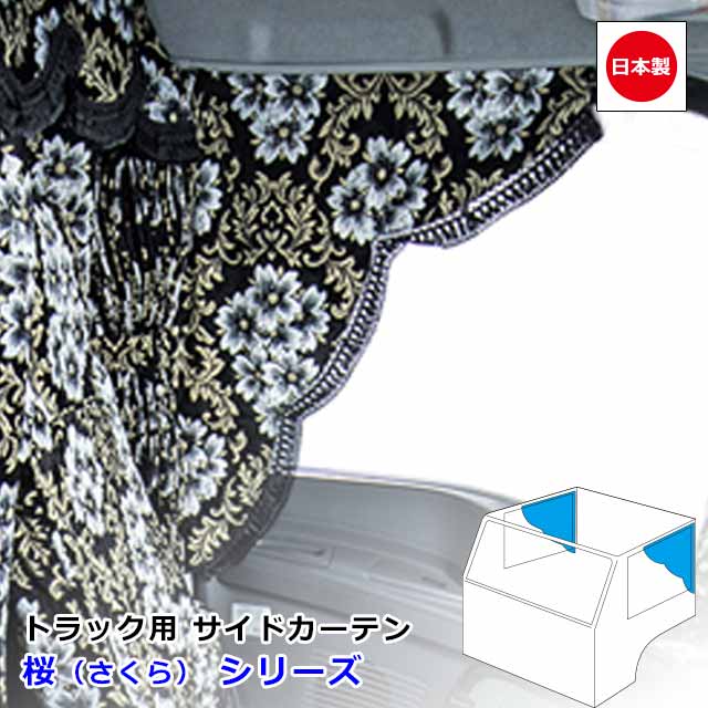 楽天市場】日本製 トラック カーテン サイドカーテン 左右セット