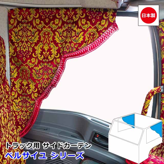 楽天市場】日本製 トラック カーテン サイドカーテン 左右セット