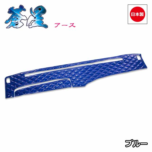 日本製トラックダッシュマット内装トラック用品ダッシュボードマットダッシュボードカバーダッシュボードマット日野4t車ライジングレンジャー専用(H06〜)雅オリジナル蒼星(アース)シリーズ