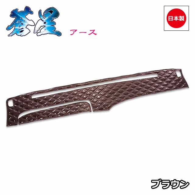 日本製トラックダッシュマット内装トラック用品ダッシュボードマットダッシュボードカバーダッシュボードマット日野4t車ライジングレンジャー専用(H06〜)雅オリジナル蒼星(アース)シリーズ