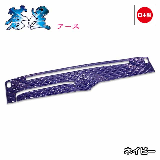 日本製トラックダッシュマット内装トラック用品ダッシュボードマットダッシュボードカバーダッシュボードマット日野4t車ライジングレンジャー専用(H06〜)雅オリジナル蒼星(アース)シリーズ