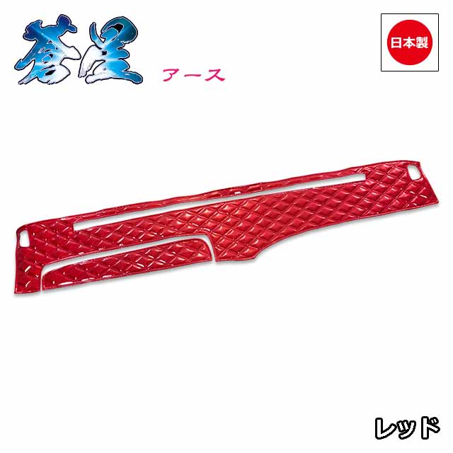 日本製トラックダッシュマット内装トラック用品ダッシュボードマットダッシュボードカバーダッシュボードマット日野4t車ライジングレンジャー専用(H06〜)雅オリジナル蒼星(アース)シリーズ