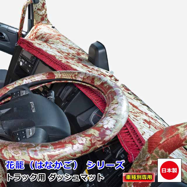 レンジャープロ　ダッシュマット 内装セット 金華山 MAD MAX 週末セール!!金華山 チンチラ ダッシュマット 各色 日野