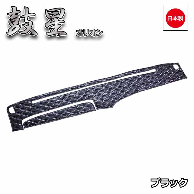 日本製トラックダッシュマット内装トラック用品ダッシュボードマットダッシュボードカバーダッシュボードマット【三菱ふそう4t】ファイター専用(S59.02〜)雅オリジナル鼓星(オリオン)シリーズ