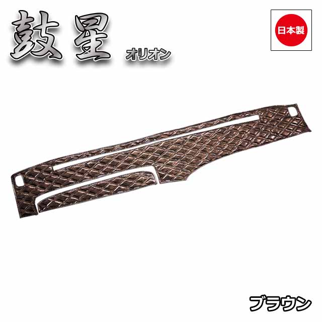 日本製トラックダッシュマット内装トラック用品ダッシュボードマットダッシュボードカバーダッシュボードマット【三菱ふそう4t】ファイター専用(S59.02〜)雅オリジナル鼓星(オリオン)シリーズ