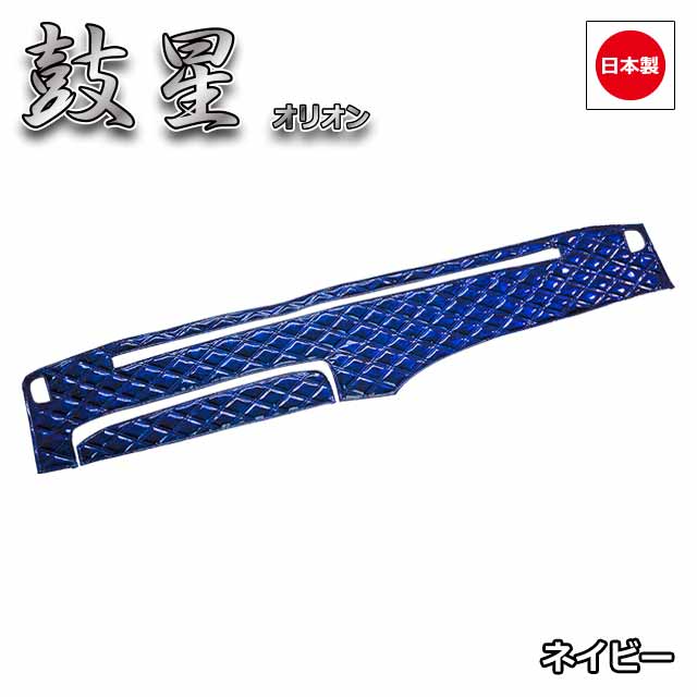 日本製トラックダッシュマット内装トラック用品ダッシュボードマットダッシュボードカバーダッシュボードマット三菱ふそう4t車ファイター専用(S59.02〜)雅オリジナル鼓星(オリオン)シリーズ