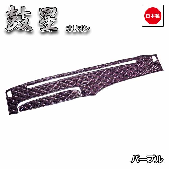 日本製トラックダッシュマット内装トラック用品ダッシュボードマットダッシュボードカバーダッシュボードマット三菱ふそう4t車ファイター専用(S59.02〜)雅オリジナル鼓星(オリオン)シリーズ