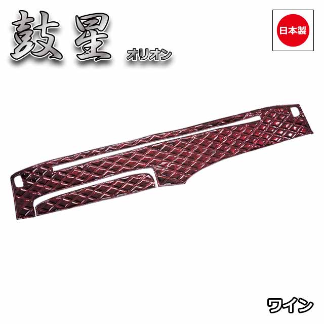 日本製トラックダッシュマット内装トラック用品ダッシュボードマットダッシュボードカバーダッシュボードマット【三菱ふそう4t】ファイター専用(S59.02〜)雅オリジナル鼓星(オリオン)シリーズ
