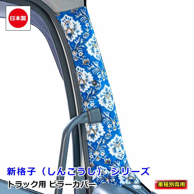 日本製 トラック 金華山 ピラーカバー 車種別 専用 Aピラー 左右セット トラック用品 カスタム ドレスアップ パーツ おしゃれ 内装 国内メーカー 簡単取付雅オリジナル アクセサリー 新格子(しんこうし) シリーズ|MIYABI公式オンラインショップ