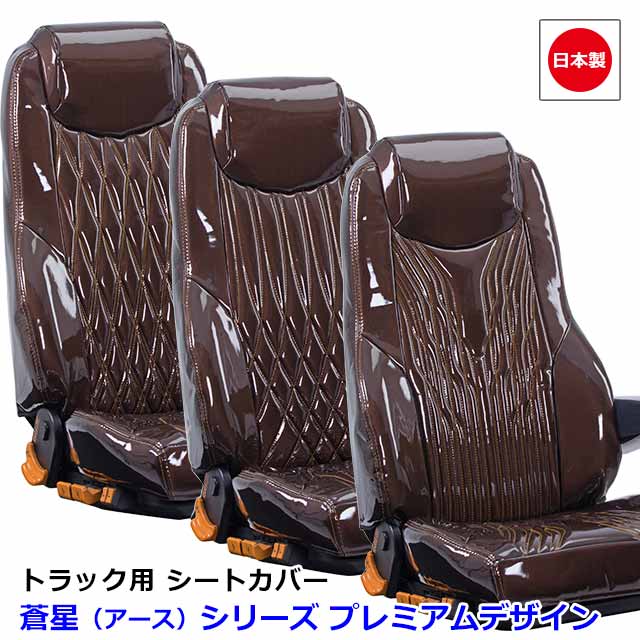 トラック用 シートカバー 内装 国内メーカー シート シートカバー 簡単取付 難燃 加工 トラック用品 三菱ふそう 4t車 4t車 シート シリーズ プレミアムデザイン カバー フルコンファイター 蒼星 アース 専用 H04 07 H11 06 雅オリジナル