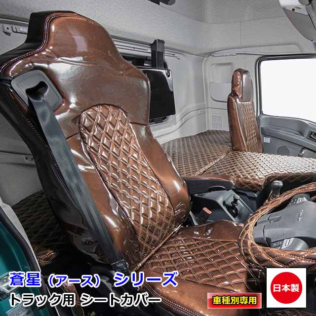 トラック用 シートカバー 内装 国内メーカー 簡単取付 難燃 加工 トラック用品 シート カバー 日野 4t車 スペースレンジャー ライジングレンジャー 専用雅オリジナル 蒼星 アース シリーズ シングルカラー 殿堂