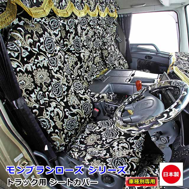買い日本トラック用品 金華山 モンブランローズ 運転席 デュトロ 標準 シートカバー ブラック 内装