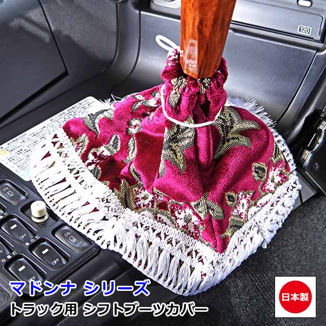 楽天市場】トラック用品 雅 シフトブーツカバー 華恋 かれん レッド