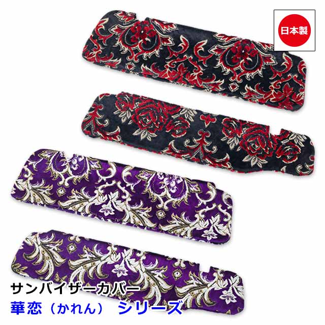楽天市場】トラック用 サンバイザーカバー 金華山 花籠 レッド
