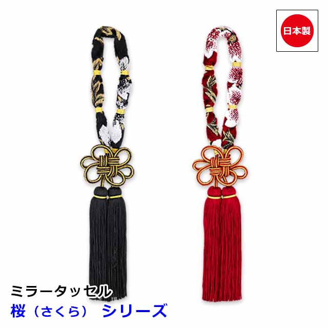 楽天市場】ミラータッセル みやび桜 レッド 代引き不可|MI-TASARE