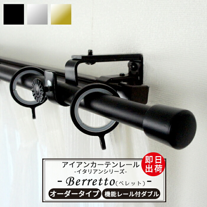 楽天市場 即日出荷 オーダー アイアンカーテンレール イタリアンシリーズ ベレット 機能レール付ダブル 1ｍサイズ 100cmまで アイアン カーテンレール ヨーロピアン モダン 北欧 インテリア Diy