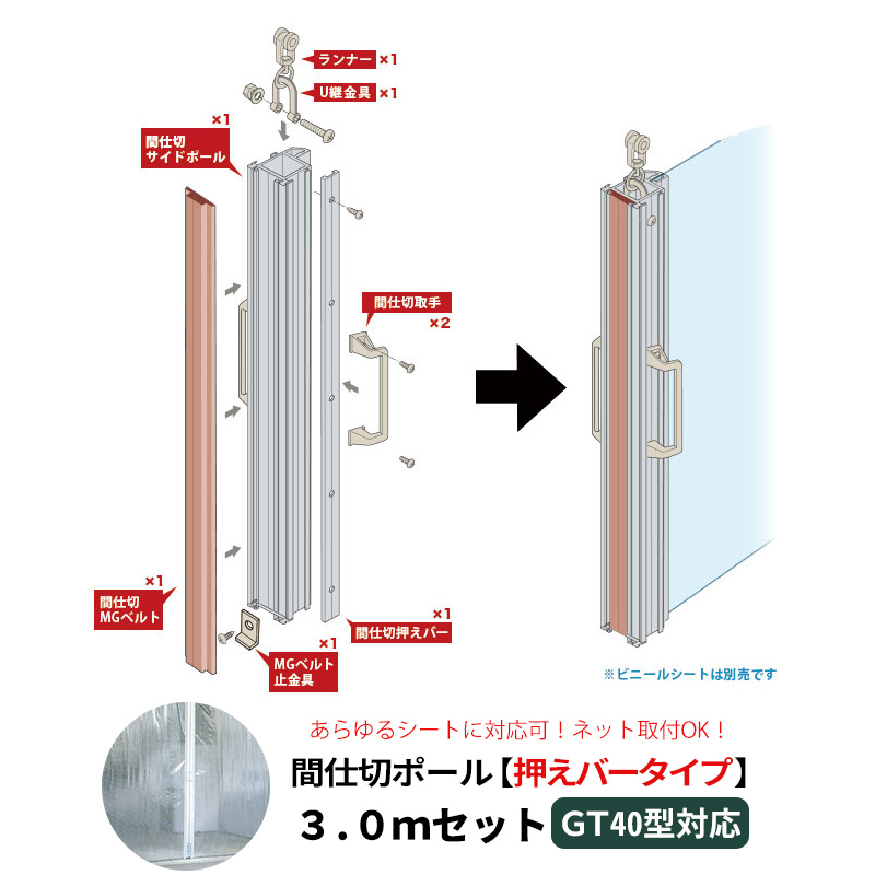 楽天市場 本日限定ポイント5倍 間仕切ポール 押えバータイプ Gt40型レール用 片開きセット 高さ3m Jq Diy