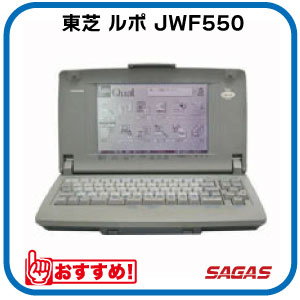 【整備済・動作保証付】ワープロ 東芝 ルポ Rupo JWF550（JW-F550）