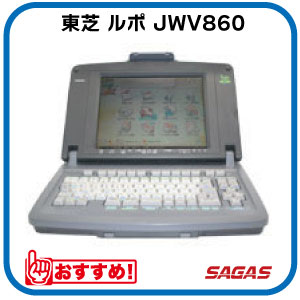 【整備済・動作保証付】ワープロ 東芝 ルポ Rupo JWV860（JW-V860）｜サガス店