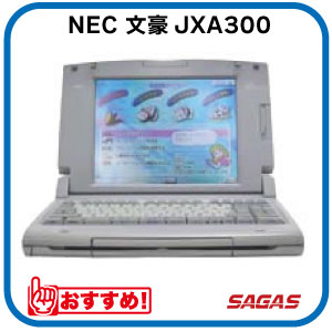 【整備済・動作保証付】ワープロ NEC 文豪 JXA300（JX-A300）