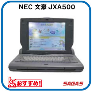 【整備済・動作保証付】ワープロ NEC 文豪 JXA500（JX-A500） 42,757円
