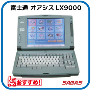 【整備済・動作保証付】ワープロ 富士通 オアシス OASYS LX9000(JIS)（LX-9000）