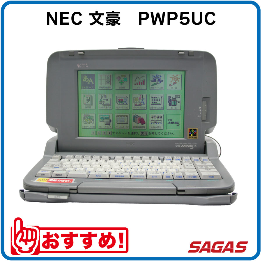 楽天市場】NEC 文豪 ミニ5 PWP-5UC カラー液晶 ワープロ 文豪 MINI5UC