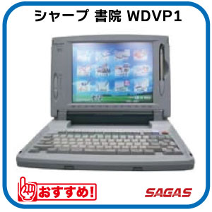 楽天市場】【整備済・動作保証付】ワープロ シャープ 書院 WDVP3