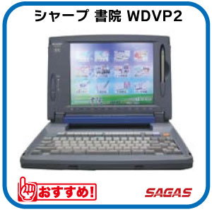 楽天市場】ワープロ シャープ 書院 WDVP3(WD-VP3)【整備済 楽天市場】ワープロ シャープ 書院 WDVP3(WD-VP3)【整備済