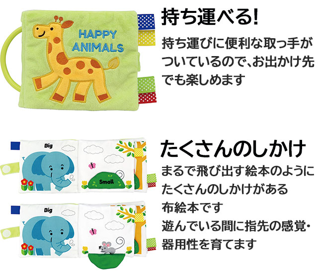 最安値に挑戦】 知育玩具 知育グッズ 教育玩具 0歳 6ヶ月 おもちゃ 布えほん 布絵本 布製 動物 かわいい 柔らかい ふわふわトーイ ソフトトイ  出産祝い プレゼント ギフト HAPPY ANIMALS -ハッピーアニマル- エド インター sps idvn.com.vn