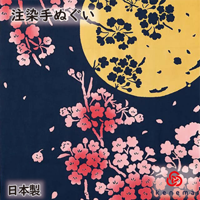 楽天市場 注染手ぬぐい さくら 月夜桜 Kenema 追跡可能メール便送料無料 日本製 手染め 手拭い 手ぬぐい タペストリー 桜 サクラ お花見 花びら 夜桜 満月 春 壁飾り インテリア Sps 彩美楽天市場店