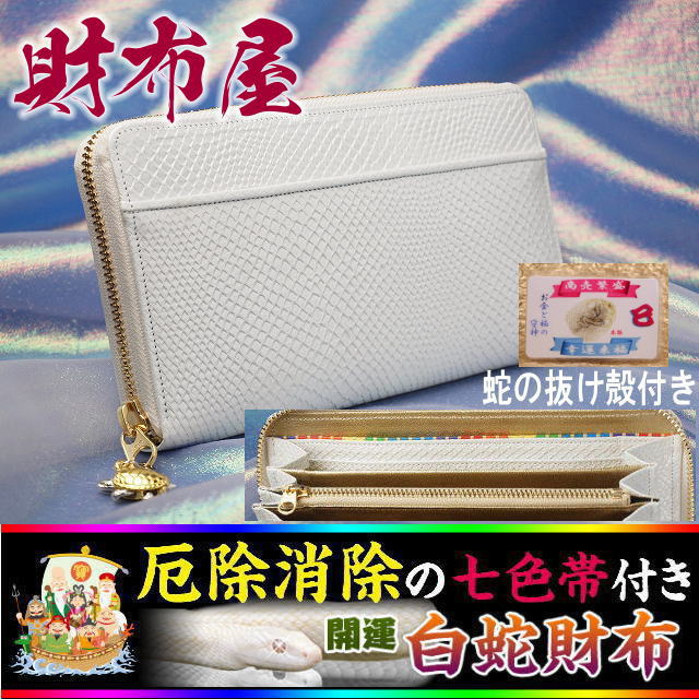 2025年蛇年に金運上昇白蛇財布！🐍あなたを幸せにする開運の財布　開運[七福財布]七色付き白蛇　財布の王様