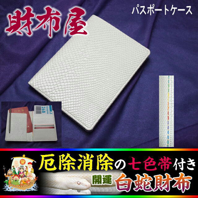 2025年蛇年に金運上昇白蛇財布！🐍あなたを幸せにする開運の財布　開運安心安全　パスポートケース 白蛇（七福財布）プレゼント
