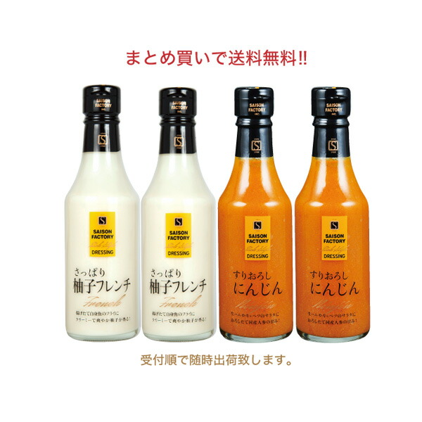 ■送料無料ドレッシング　にんじん　柚子　柚子フレンチ2本・にんじん2本セット(常温)(YZNI-30)】　【リッチスタイルドレッシング　※自宅用梱包のため外装箱でのお届けとなります。化粧箱入り（贈答用）ではございません※熨斗対応不可