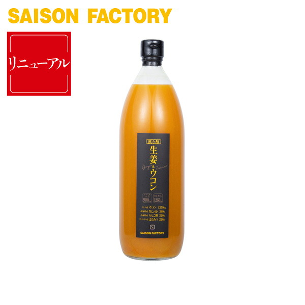 ■お得用 【飲む酢 生姜＆ウコン（1050g）】 生姜 りんご酢 ウコン 手づくり プレゼント ラッピング可 セゾン セゾンファクトリー