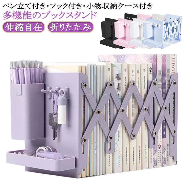 楽天市場】 伸縮 折りたたみ ブックスタンド 本立て ペン立て付き